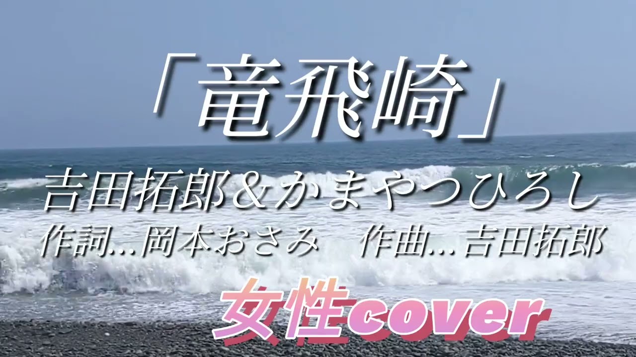 竜飛崎　吉田拓郎＆かまやつひろし　女性カバー