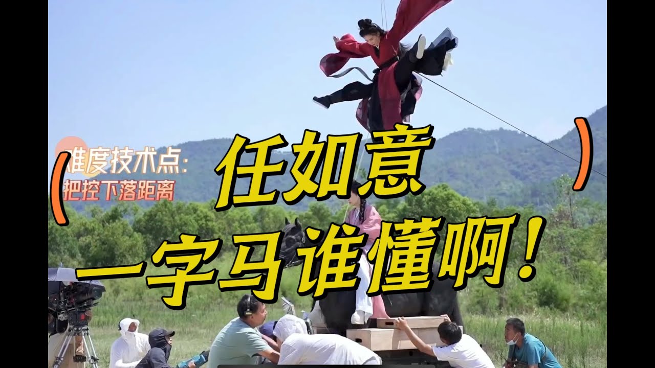 【一念关山｜花絮】刘诗诗现场完成高难度一字马，行云流水，一气呵成！ ｜A Journey to Love Behind the Scenes Ren Ruyi/Liu Shishi