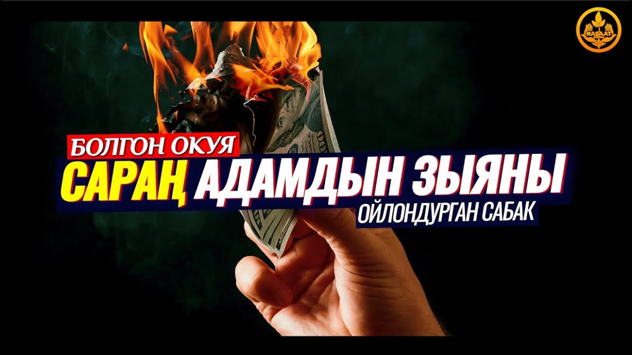 САРАҢ АДАМДЫН ЗЫЯНЫ. БЕРЕШЕН АДАМДЫН МИСАЛЫ. ЗУЛУМДУК жана САРАҢДЫК. (болгон окуя) Шейх Чубак ажы
