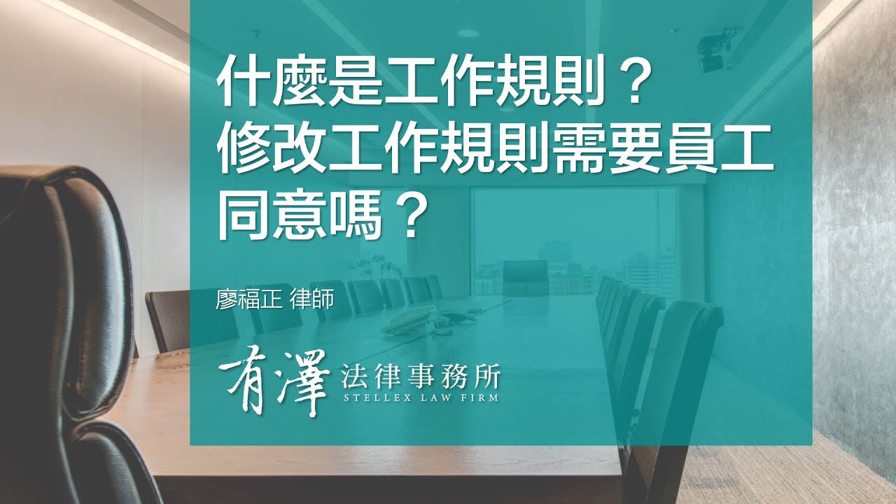 【勞動法小教室】什麼是工作規則？修改工作規則需要員工同意嗎？@廖福正律師