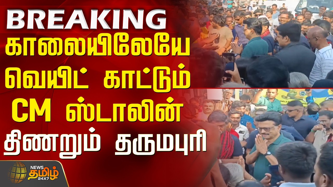 #BREAKING || Dharmapuri | CM MK Stalin | காலையிலேயே வெயிட் காட்டும் CM ஸ்டாலின்.. திணறும் தருமபுரி