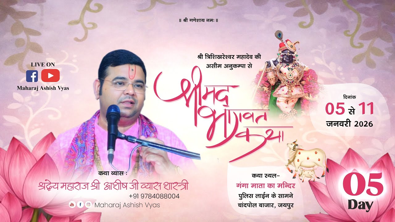 DAY  5 LIVE ! श्रीमद भागवत कथा ,गंगा माता मंदिर पुलिस लाइन के सामने चांदपोल ,महाराज आशीष व्यास जयपुर