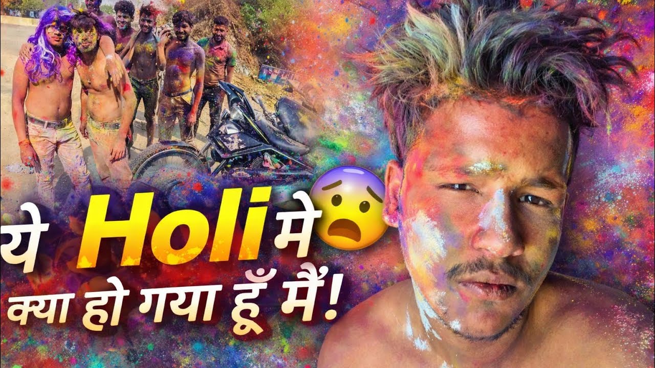 ये क्या हो गया होली नें 😳😣😳😳😳😳😳