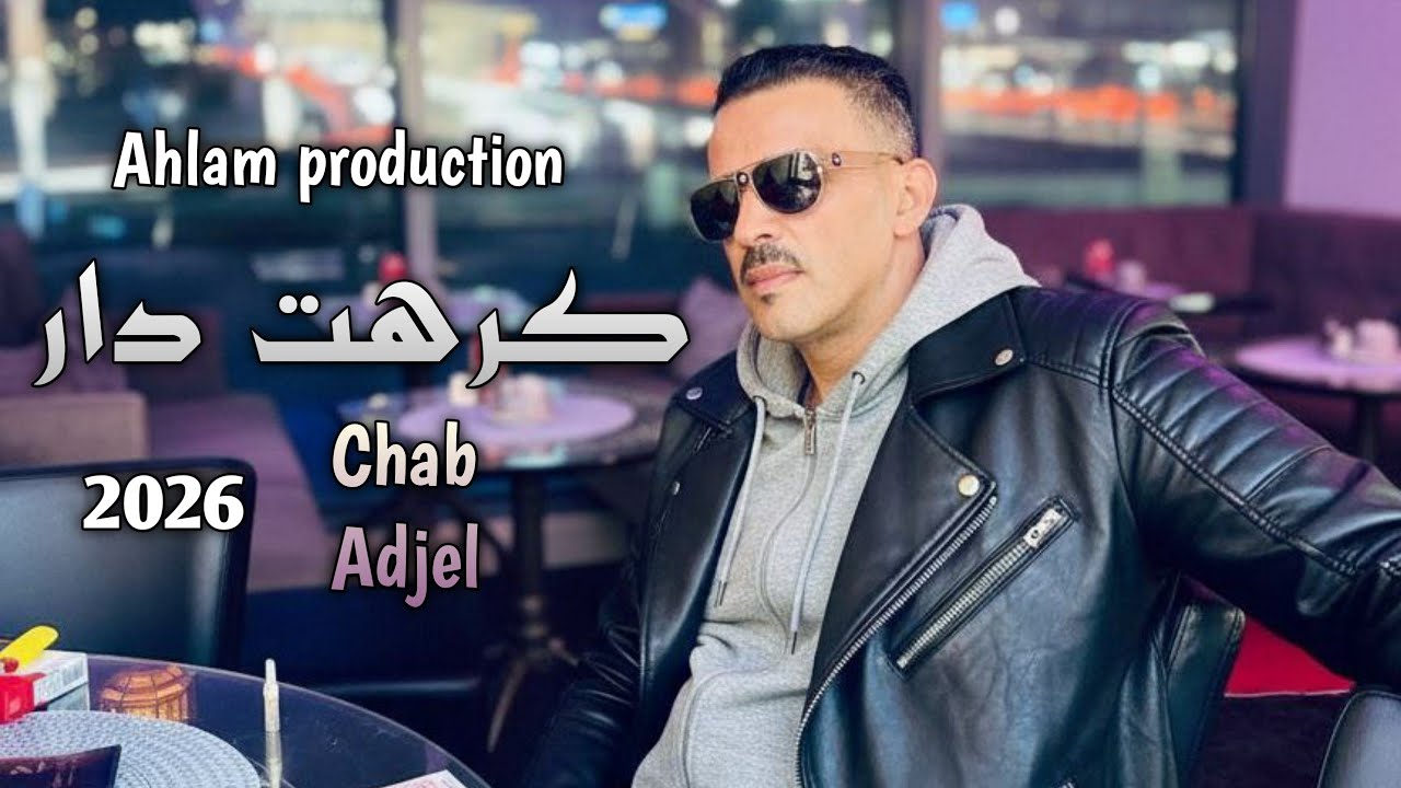 جديـــــد شيــــــخ عـــــجال ( كــرهـــت دار ) jdid Cheb Adjel 2026