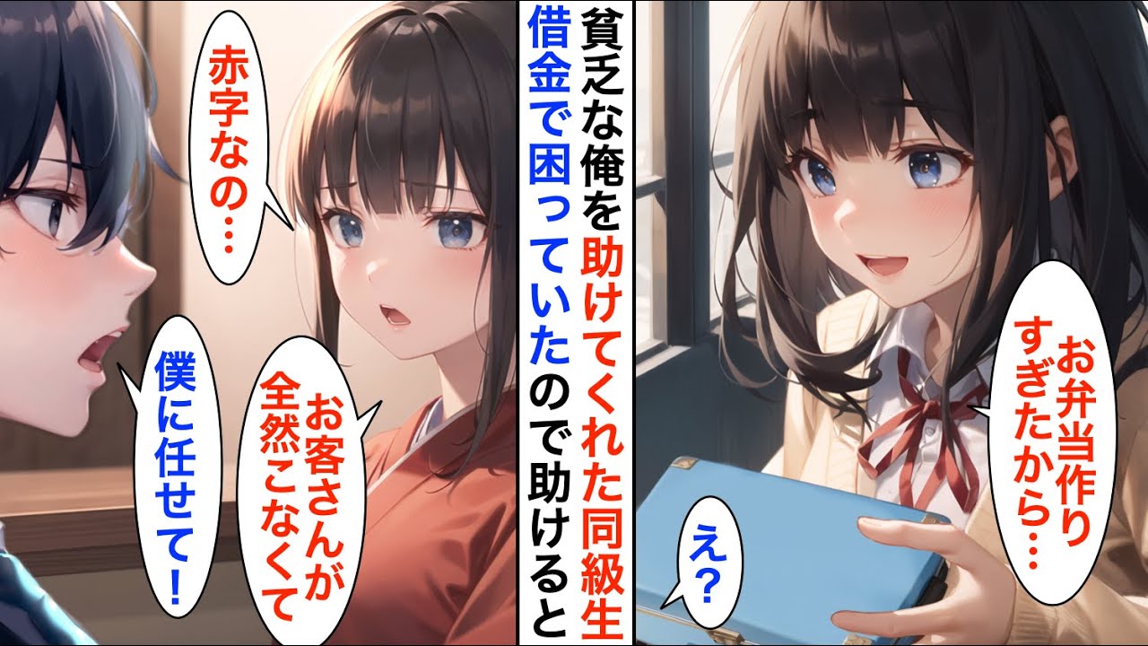 【AI漫画】学生時代貧乏だった俺にいつもお弁当をくれた同級生→数年後、廃業寸前の居酒屋で再会「毎月、赤字続きで借金もあって…」俺「恩返しさせて？」結果…【恋愛漫画】【胸キュン】