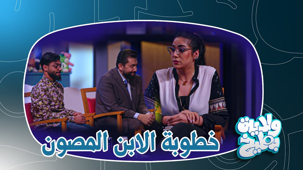 رهام تخطب مصطفى داخل من ابوه علي فاضل  | ولاية بطيخ تحشيش الموسم الثامن