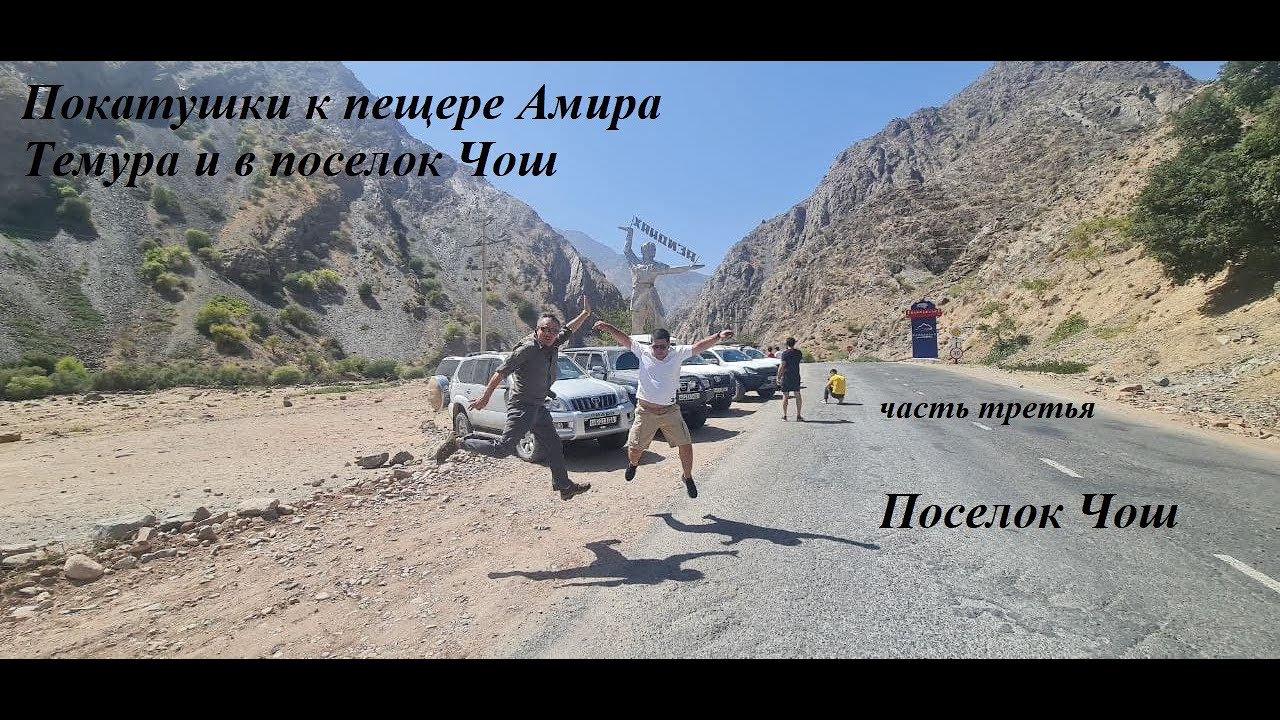 покатушки к пещере Амира Темура и поселок Чош. ( третья часть ) поселок Чош