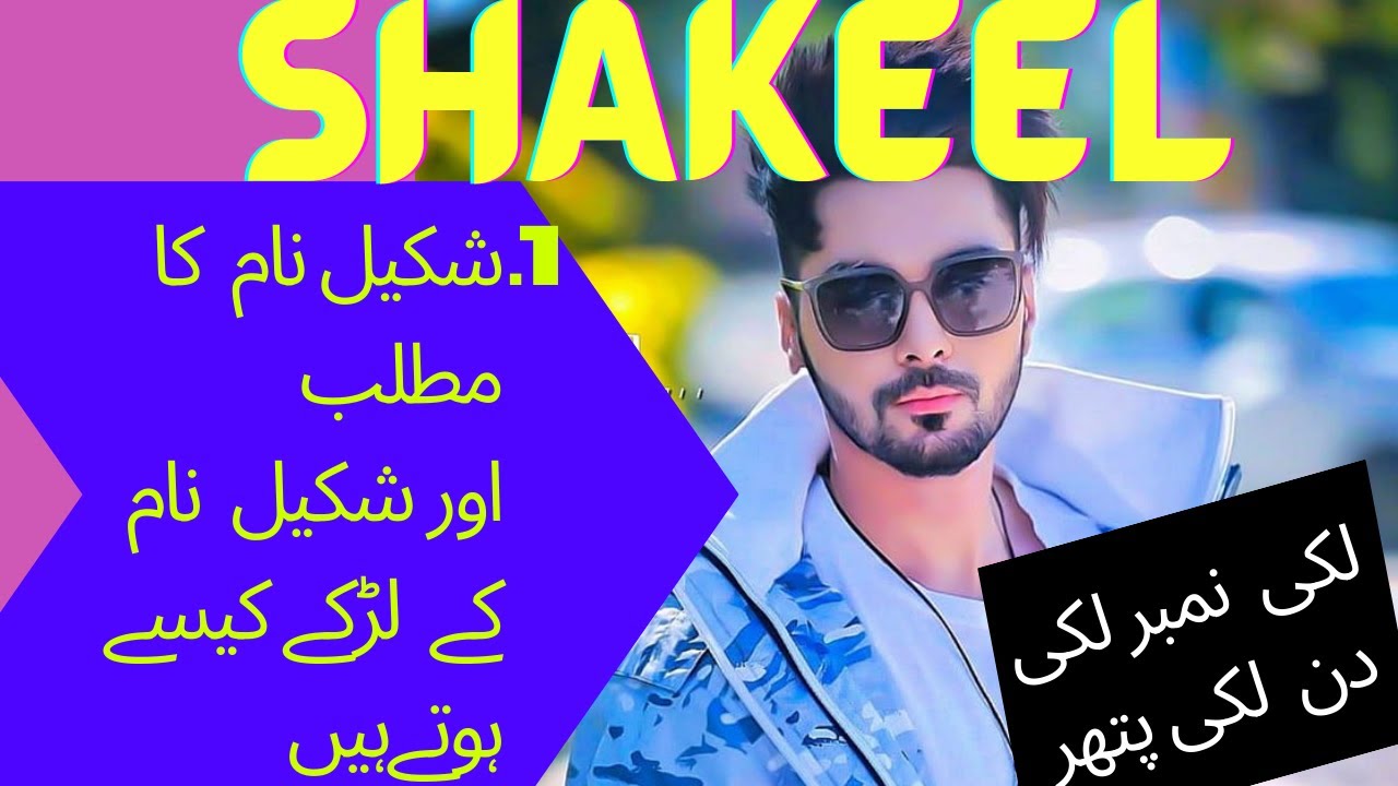 Shakeel Name Meaning In Urdu | Shakeel Naam Ke ladky kaisy hoty hai | Sitara Info |