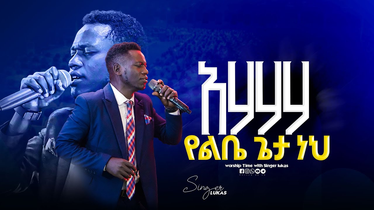 አሃሃሃ የልቤ ጌታ ነህ || Singer Lukas ||  ዘማሪ  ሉቃስ || Prophet Mamush  || Christ Army