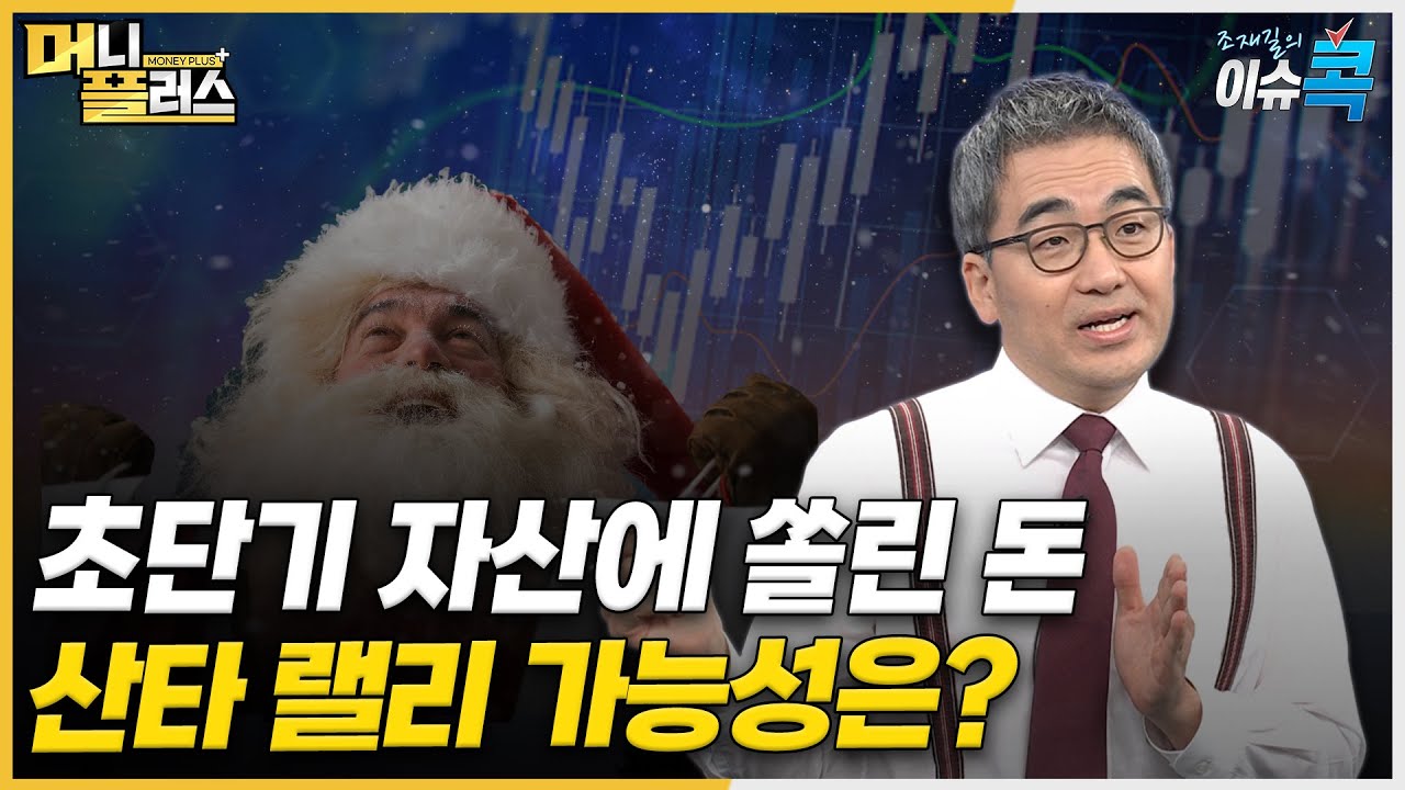 초단기 자산에 쏠린 돈, 산타 랠리 가능성은? [#조재길의_이슈콕]ㅣ한국경제TVㅣ머니플러스