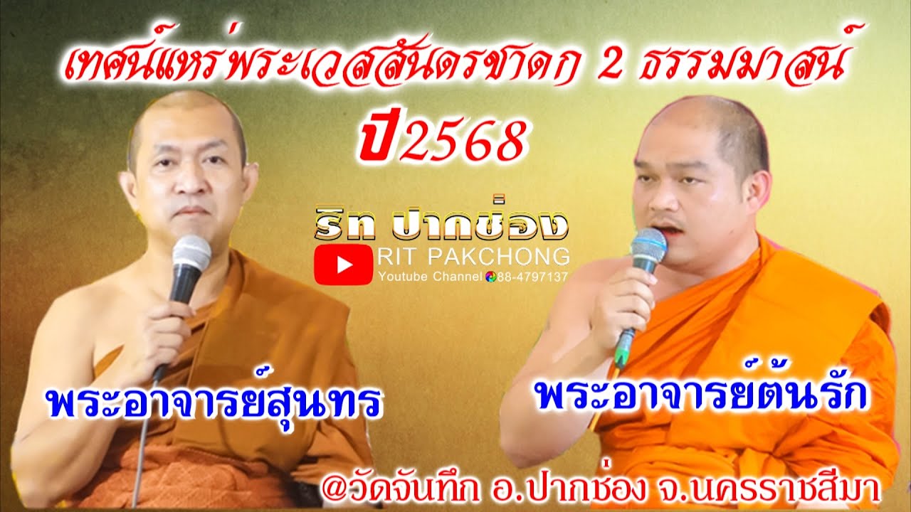 เทศน์แหร่พระเวสสันดรชาดก 2 ธรรมมาสน์ปี2568 พระอาจารย์สุนทร พระอาจารย์ต้นรัก @วัดจันทึก