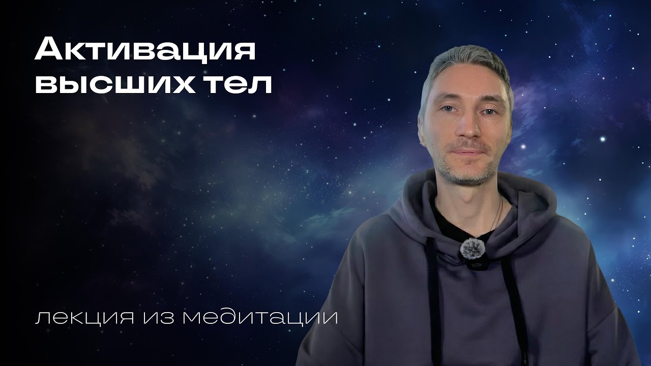 Высшие духовные тела: как выйти на новый уровень энергии и пути