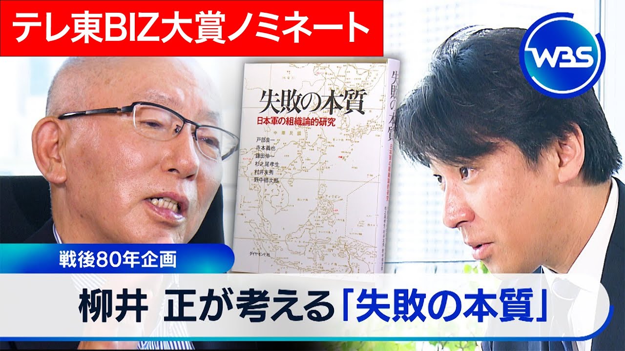 戦後80年企画　「失敗の本質」から考える日本的組織の病　ファーストリテイリング　柳井正会長兼社長【未公開インタビュー】【テレ東BIZ大賞2025ノミネート作品】
