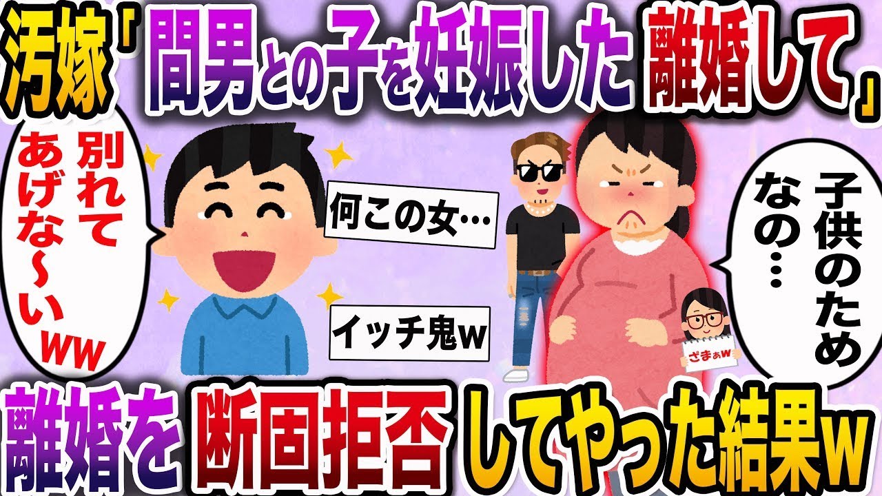 【ざまぁw】汚嫁「不倫相手との子を妊娠したの。別れたい」→俺「別れませんよーw」嫁「え？」離婚を頑なに拒否した結果w