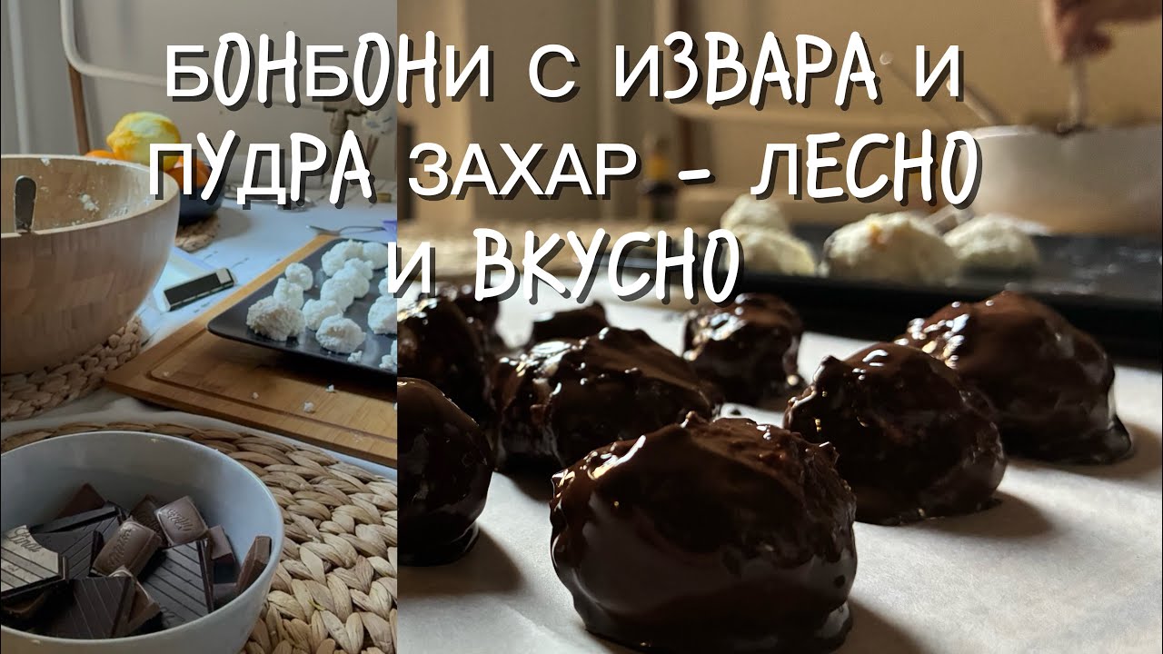 БОНБОНИ С ИЗВАРА И ПУДРА ЗАХАР - КАКВО Е ТУРО РУДИ И КАК ДА ГО ПРИГОТВИМ У ДОМА? 
