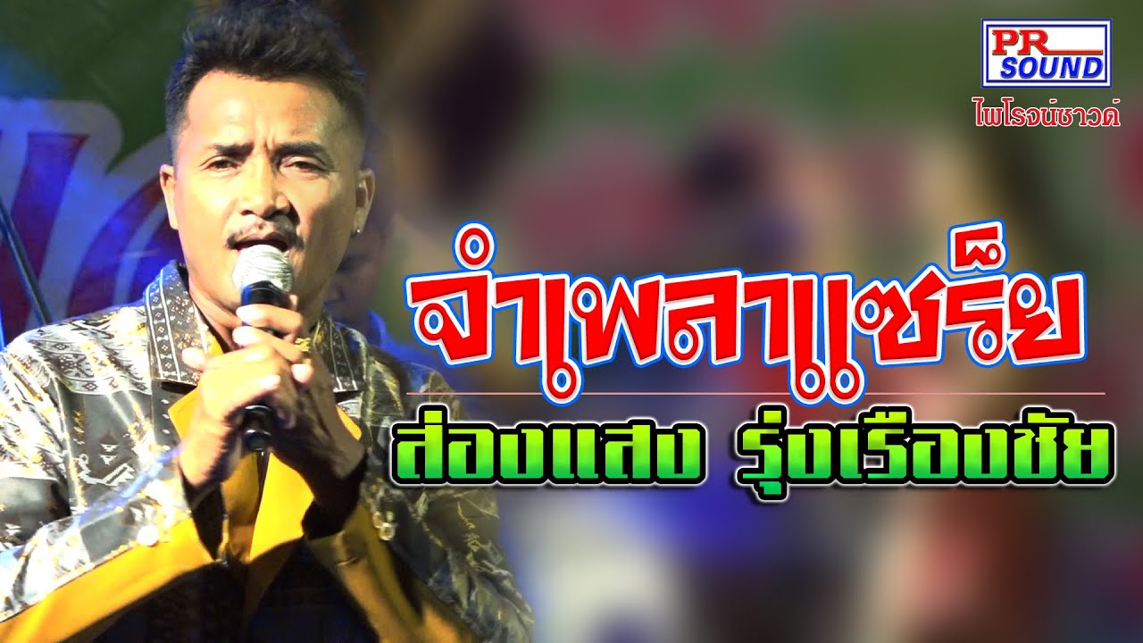 จำเพลาแซร็ย  กันตรึมส่องแสง   ដំរីភ្លុកធំ  songsang kantruem khmersoren   ไพโรจน์ซาวด์