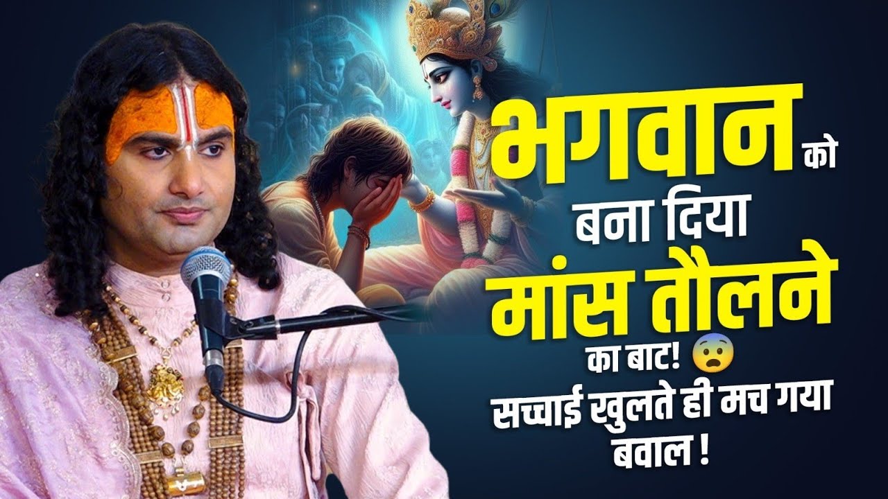 भगवान को बना दिया मांस तौलने का बाट! 😨सच्चाई खुलते ही मच गया बवाल! । श्री अनिरुद्धाचार्य जी 🙏🏻