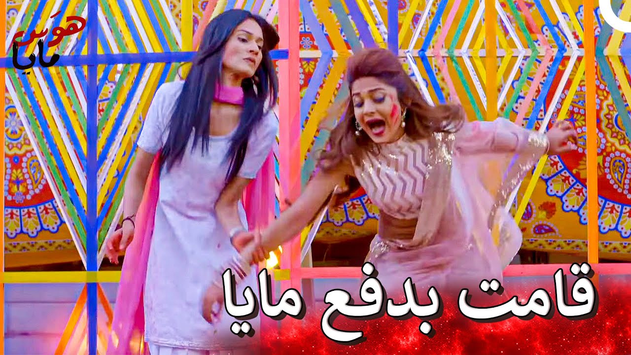 سانج تسببت في فقدان مايا لرضيعها | هوَس مايا