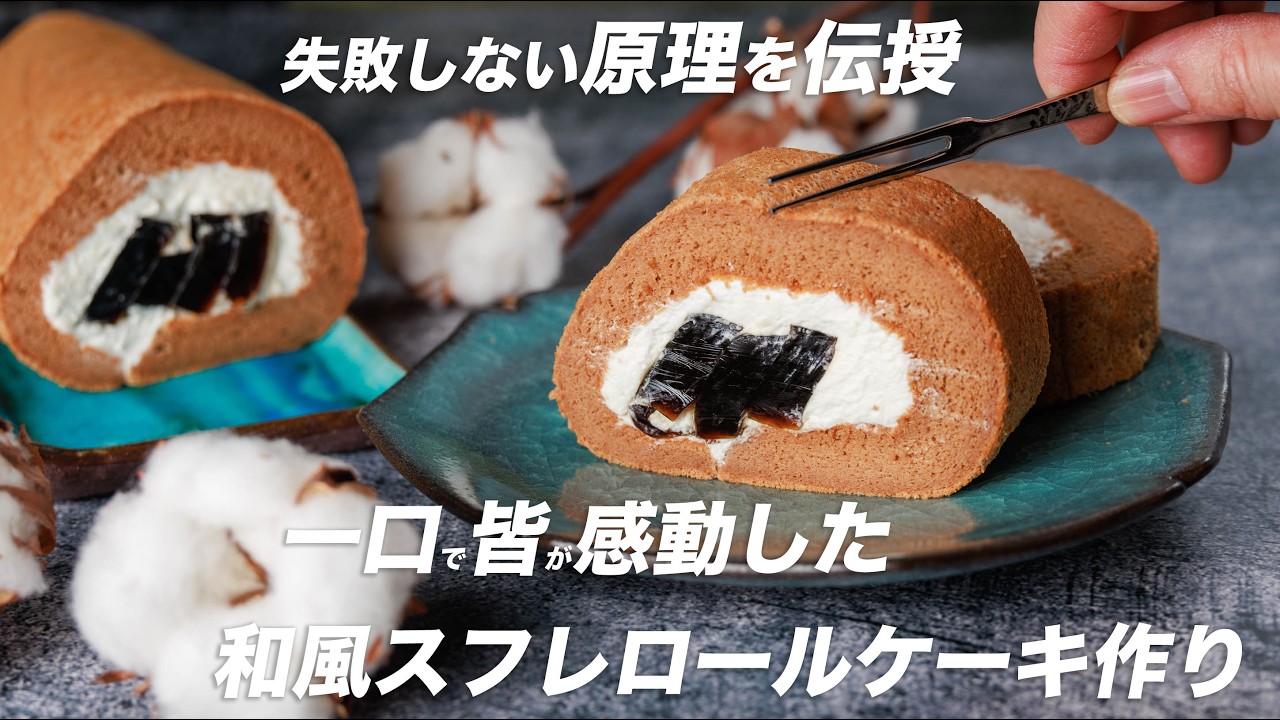 ロールケーキ作りのマスター講座