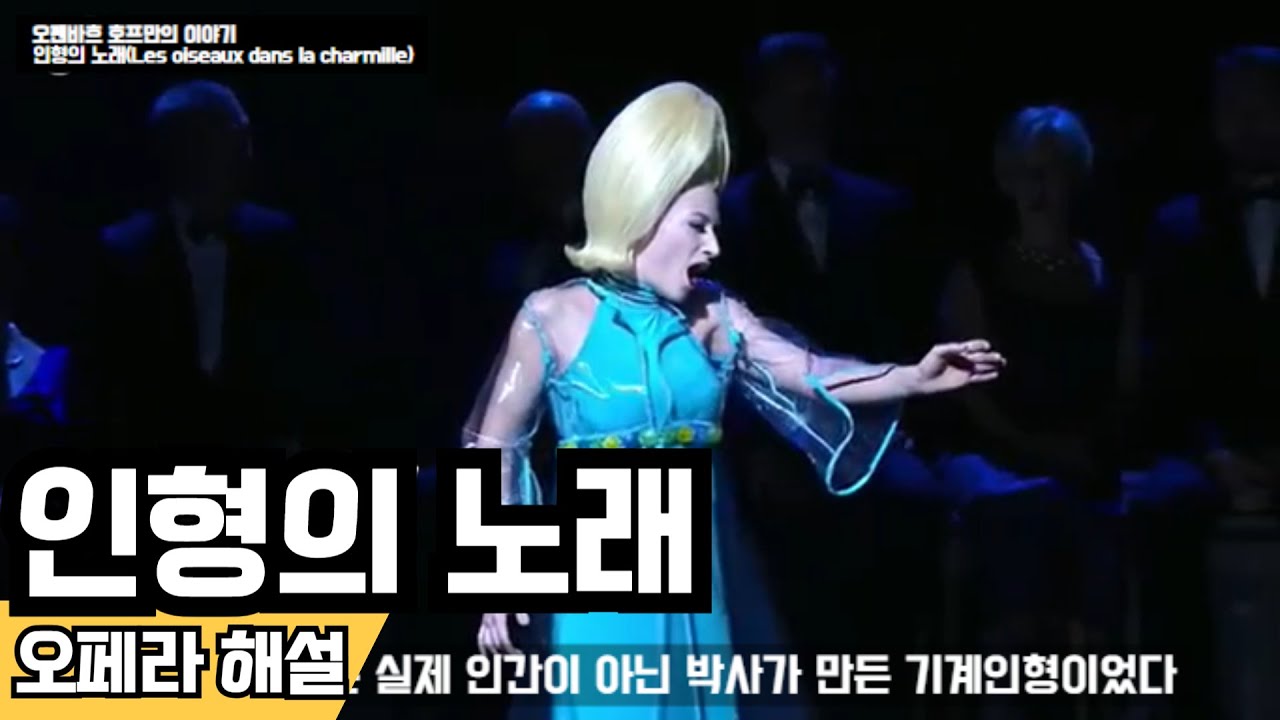 |번역|사랑에 빠진 인형? | 사빈 드비에유의 올림피아의 인형의 노래 (Olympia's Doll Song | Sabine Devieilhe Amazing Coloratura)