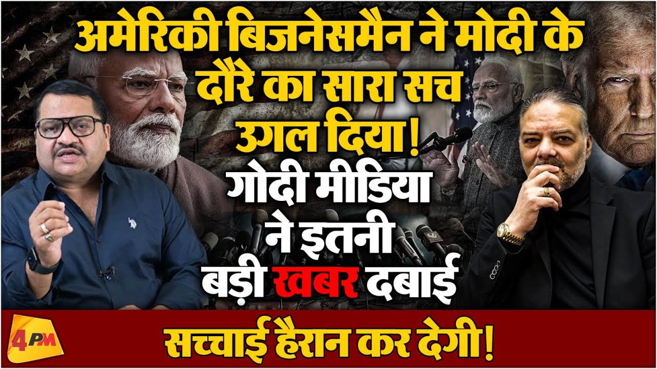 अमेरिका में मोदी के साथ असल में क्या  हुआ, आंखों देखा हाल सुनिए ॥ America ॥ Modi