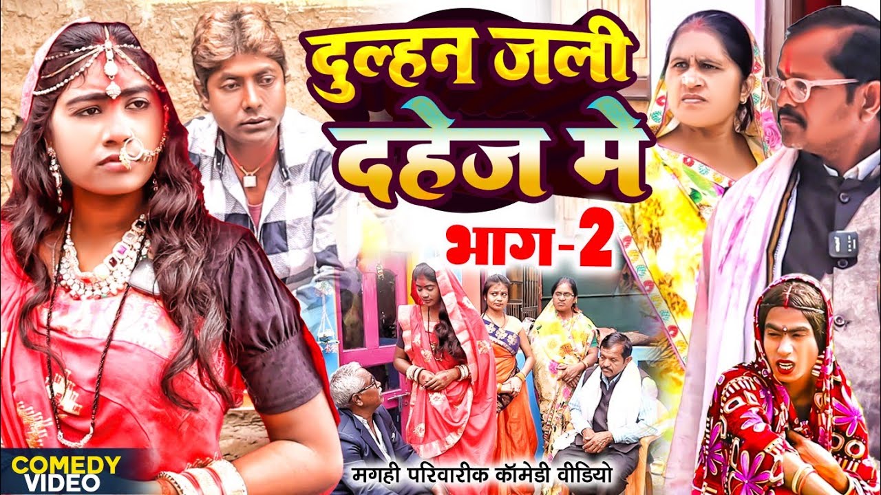 दुल्हन जली दहेज़ भाग 2 [ New Comedy ] Dulhan Jali Dahej Bhag 2 Comedy ललटेनमा म@UdaydoctorBodhgaya