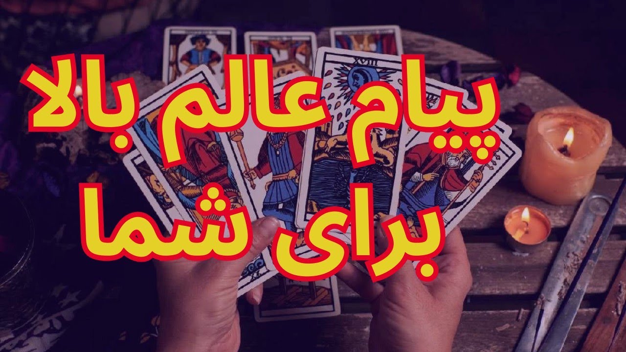 پیام عالم بالا برای شما - انرژی خوانی تاروت