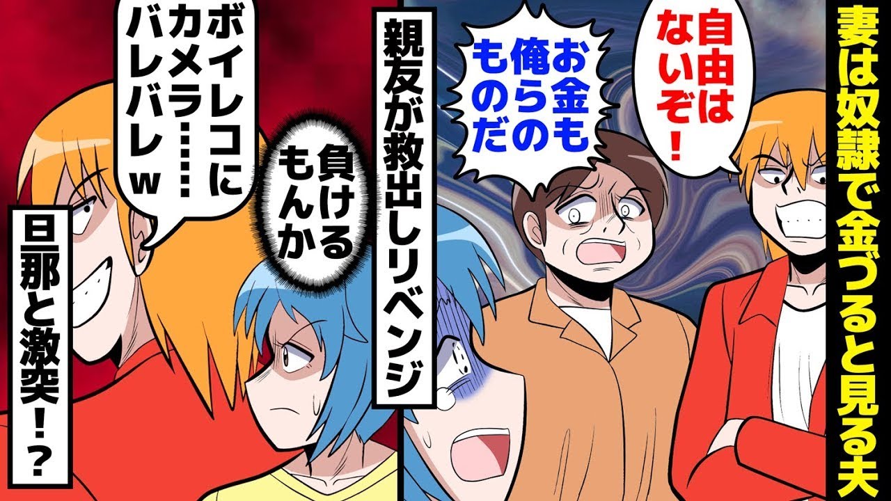 妻を奴隷や金づるとしか思わない夫と義理の両親の破滅。結婚後に素晴らしい夫が一変。→親友が妻を助ける。夫「ふふ、君たちの策略は見抜いているよ♪」証拠集めの企みを察知されるが、実は……