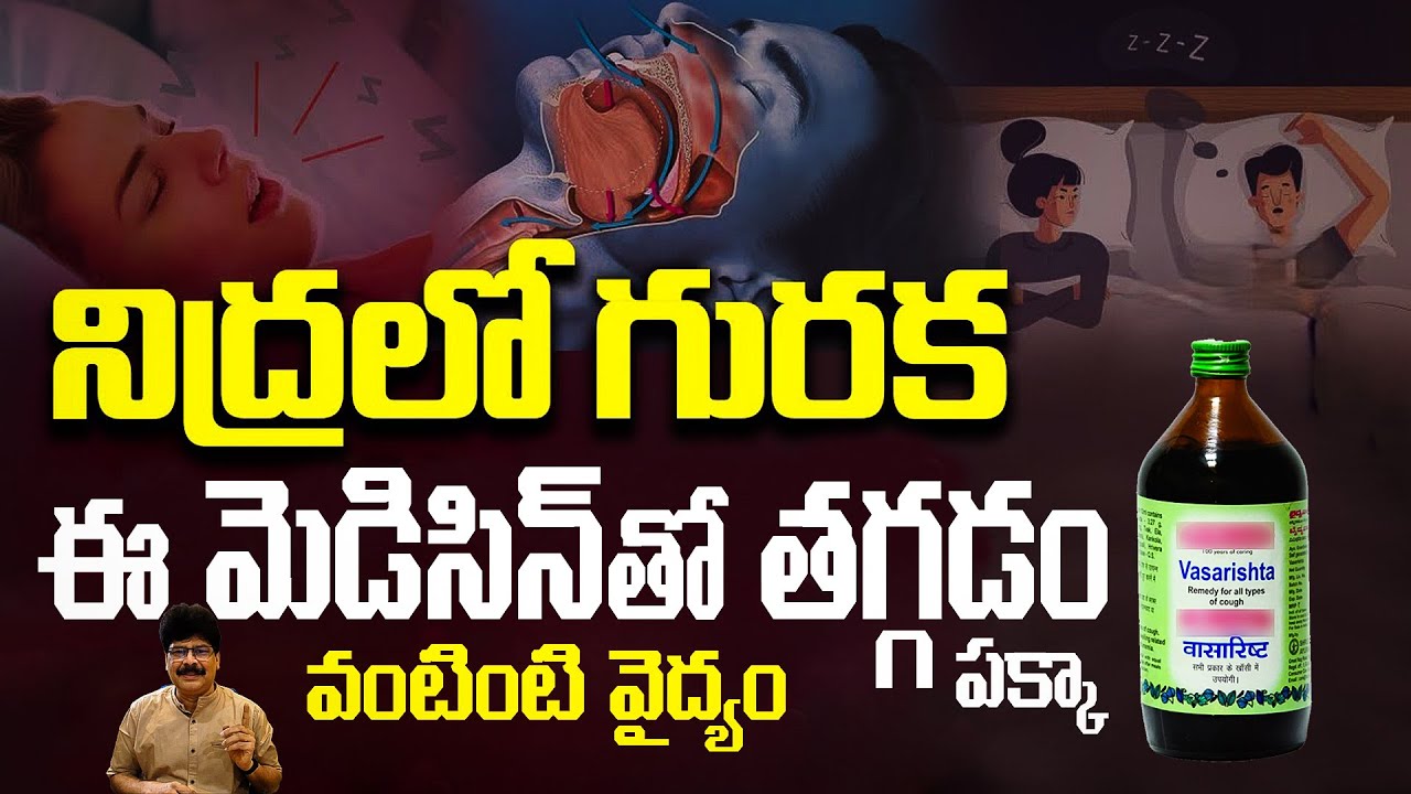 గురక ఈ మెడిసిన్‌తో తగ్గడం పక్కా | How To Stop Snoring | Snoring Remedies| Guraka Medicine