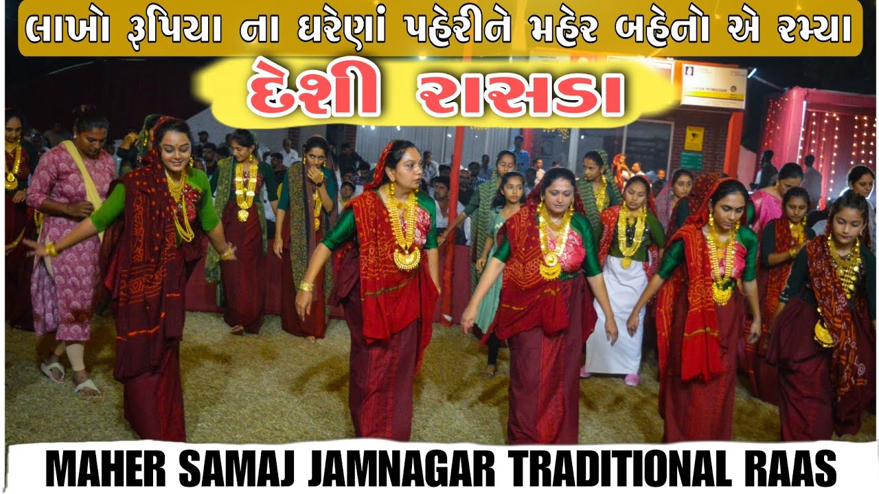 લાખો રૂપિયા નું સોનું પહેરીને મહેર બહેનો એ રમ્યા રાસડા l Maher Traditional Day Jamnagar l Rasda l