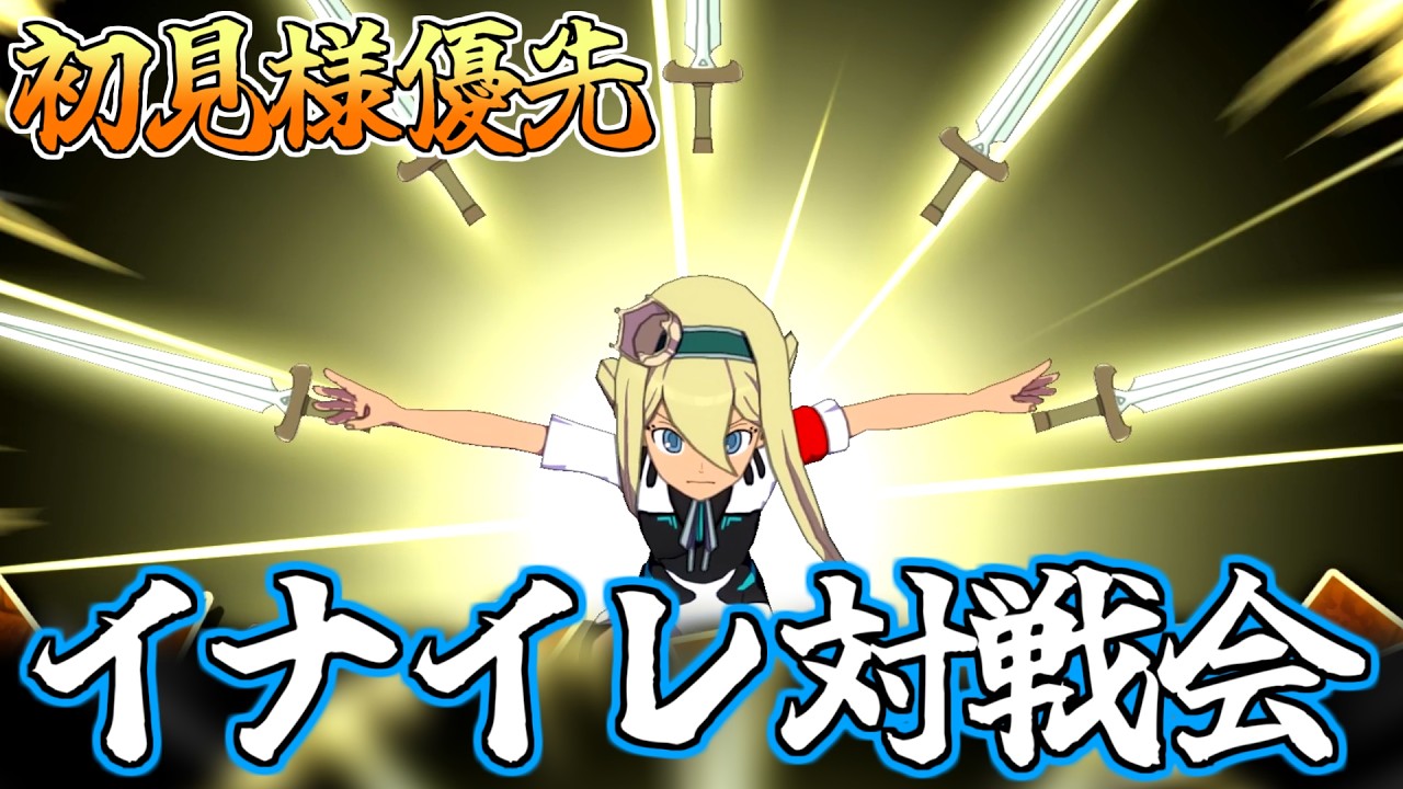 [初見様大募集⚡] 初めての方優先で対戦会しようぜ！#視聴者参加型  #イナズマイレブン  #サッカー  #イナイレ #ヴィクロ #対戦動画 #イナおび
