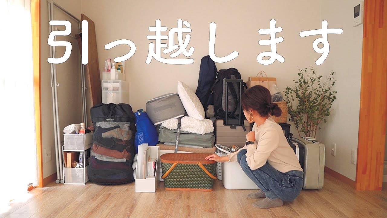 【引っ越し当日】一人暮らしミニマリスト、最後のお引っ越し。