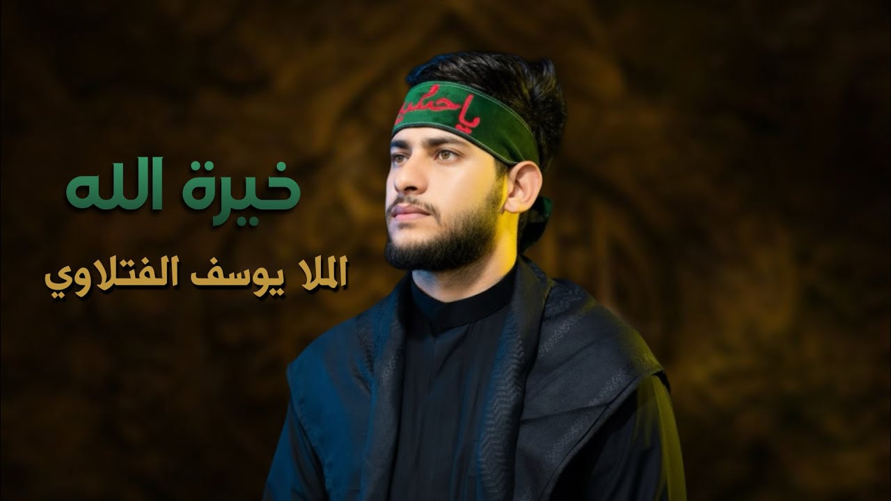 خيرة الله من الخلق أبي | الملا يوسف الفتلاوي |يوم العاشر من محرم الحرام | ١٤٤٧هـ
