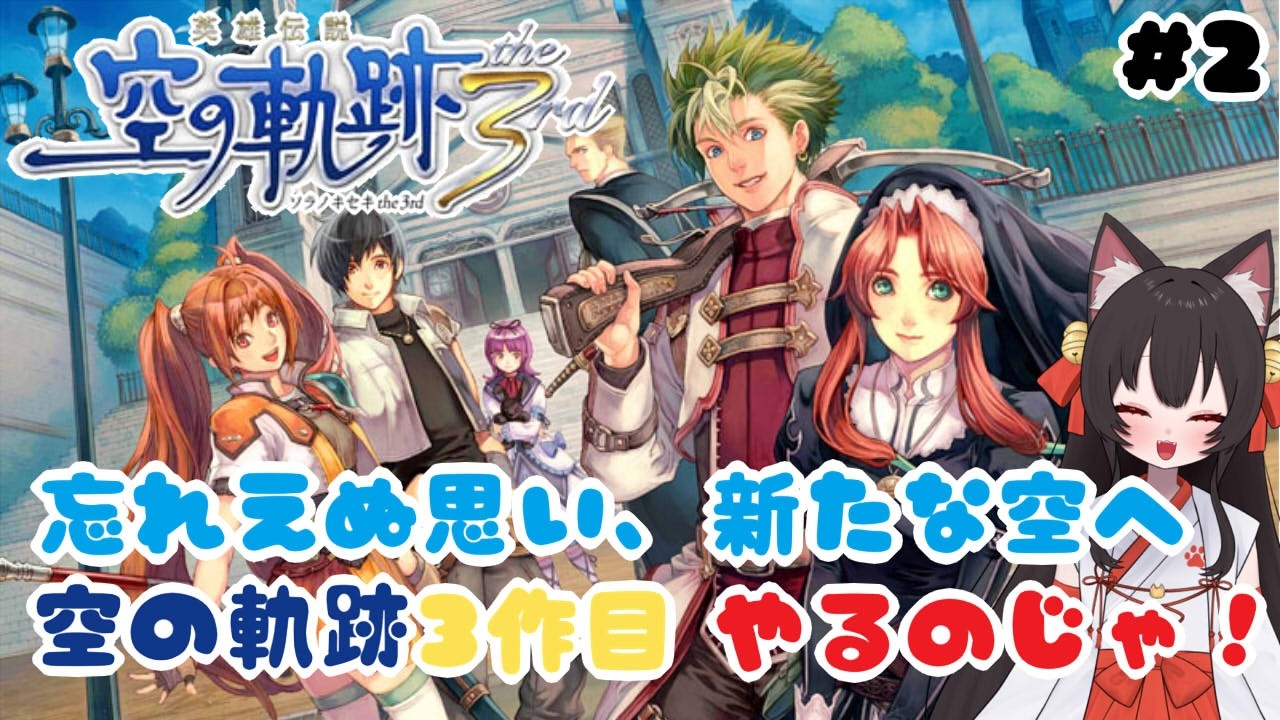 ＃２　空の軌跡３ｒｄやるのじゃ！　 狐坂ニャム Vtuber Nyamu Kitsunezaka [ENG SUB]