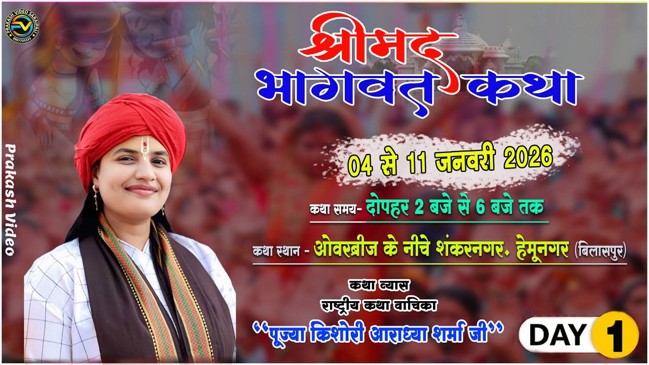 🔴DAY -01 श्रीमद् भागवत कथा ओवर ब्रिज के निचे शंकर नगर हेमू नगर बिलासपुर (छ.ग.)