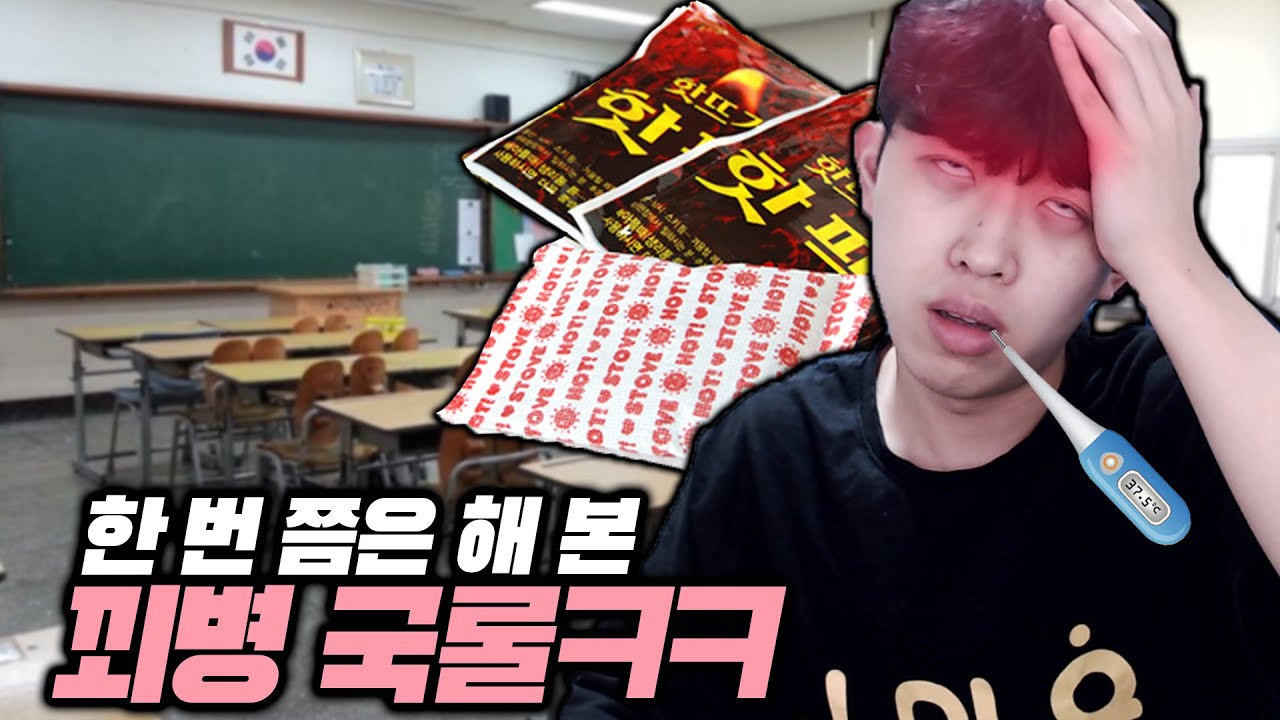 한국인이면 무조건 해 본 꾀병 국룰ㅋㅋㅋ