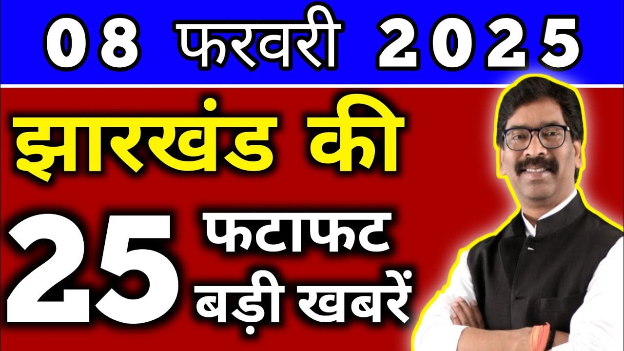 आज 08 फरवरी 2025 झारखण्ड की ताजा खबर l Today Jharkhand News l Jharkhand Breaking News
