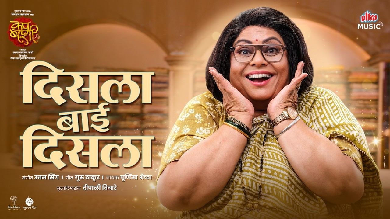 Disla Bai Disla | Nirrmite Saawaant,Pooja Sawant | Guru Thakur | Poornima Shreshtha | Cup Bashi