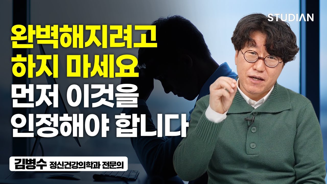 ‘약점을 고쳐야 한다’는 생각은 오히려 인생에 독이 됩니다 (김병수 정신건강의학과 전문의)