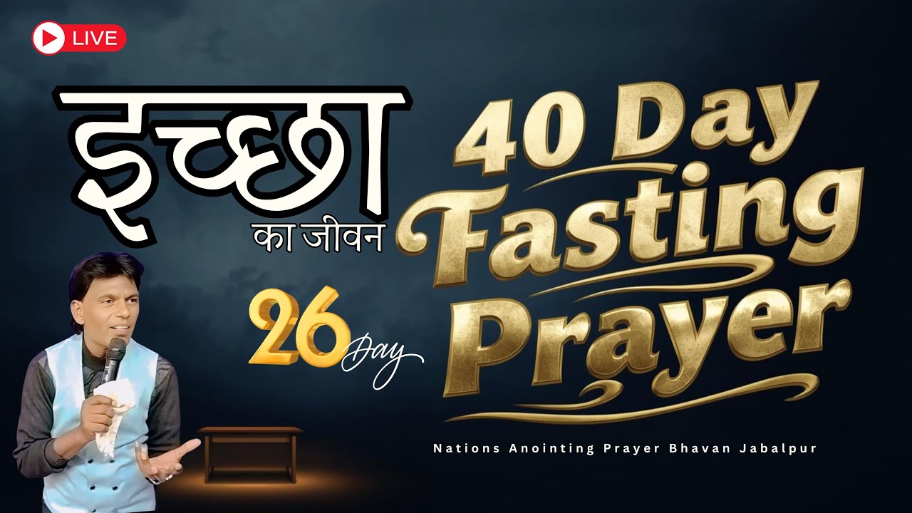🔴 LIVE | इच्छा का जीवन | 40Days Lent Day 26 | Prophetic Night | Pastor : ABHISHEK THAKUR | N.A.P. B