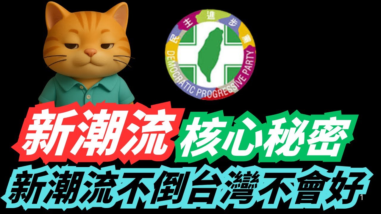 新潮流的核心秘密，柯文哲說新潮流不倒台灣不會好