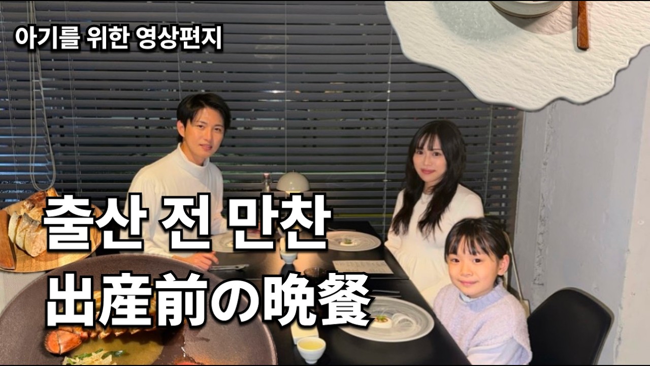 (KR/JP) 출산 전 최후의 만찬 먹방 [한일부부/한일커플]