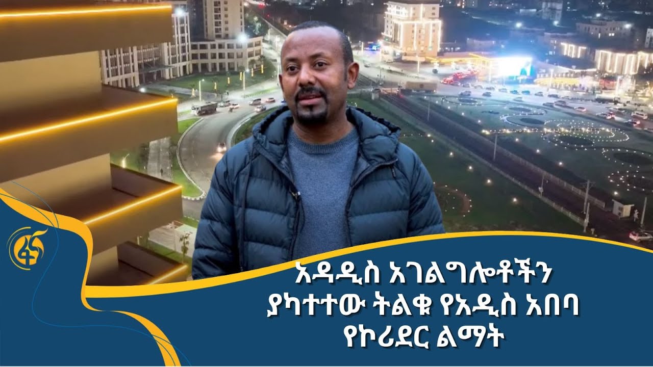 አዳዲስ አገልግሎቶችን ያካተተው ትልቁ የአዲስ አበባ የኮሪደር ልማት