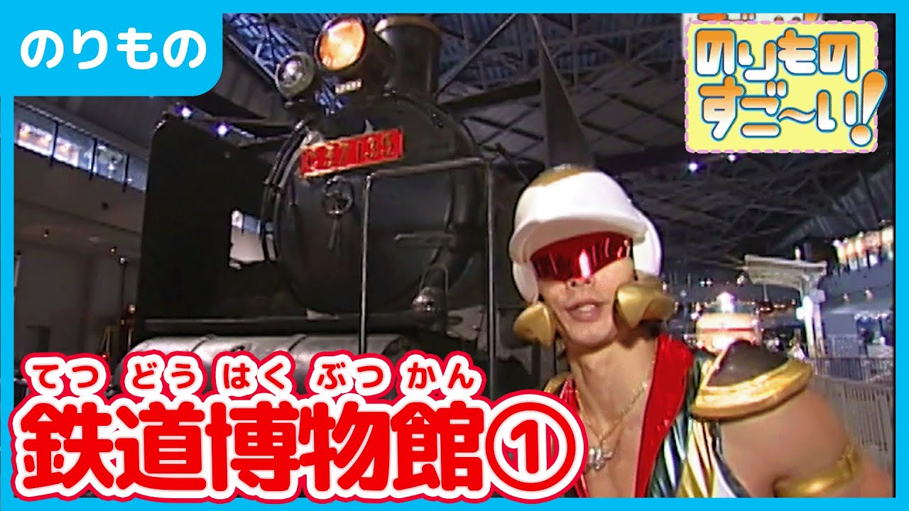 【のりもの】ドンファンといっしょに鉄道博物館にいってみよう！パート１【はたらくくるま】