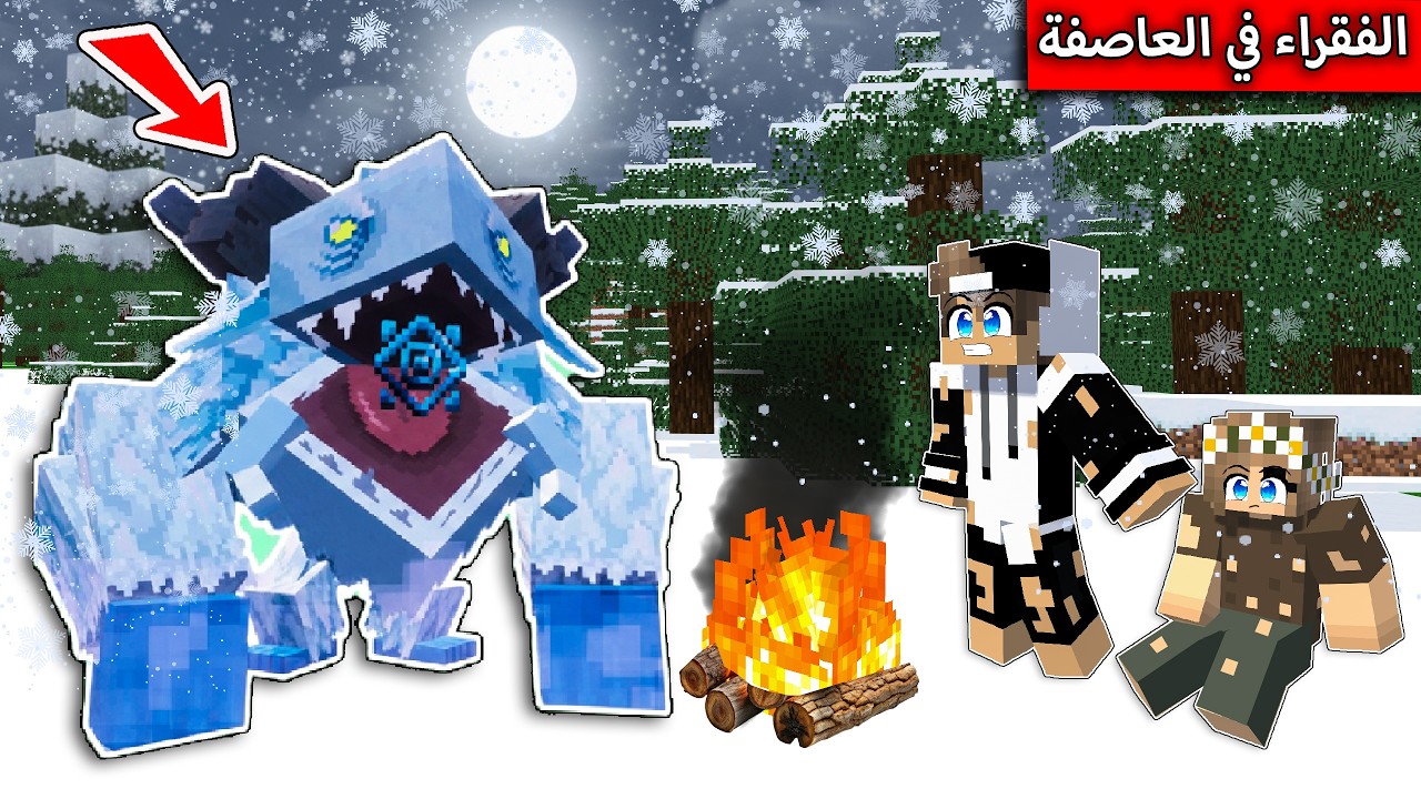 فلم ماين كرافت : الفقراء في العاصفة الثلجية MineCraft Movie