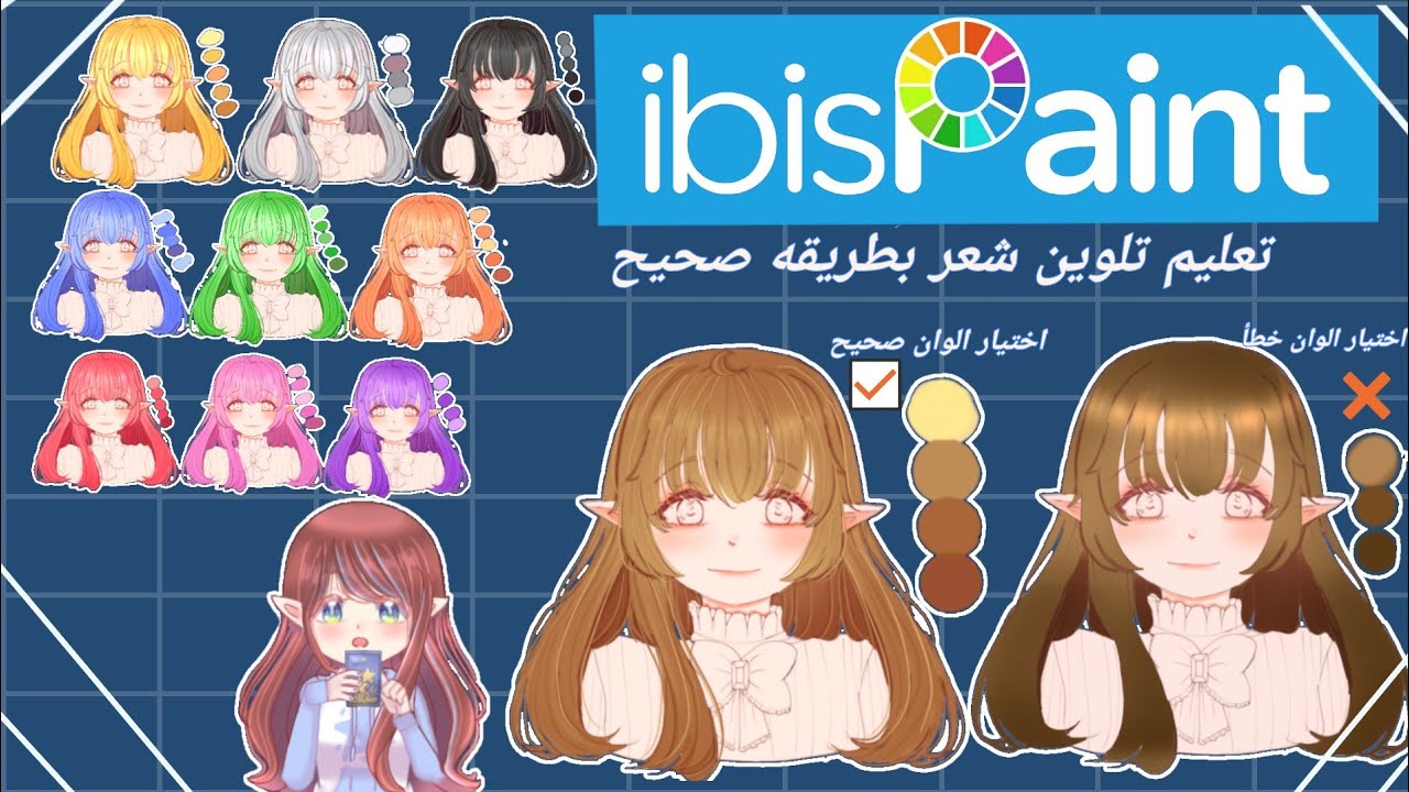 تعليم تلوين شعر انمي بطريقة صحيح⁦☑️⁩ بالون بني و جميع الوان شعر/برنامج إيبيس بانيت ibispaint x