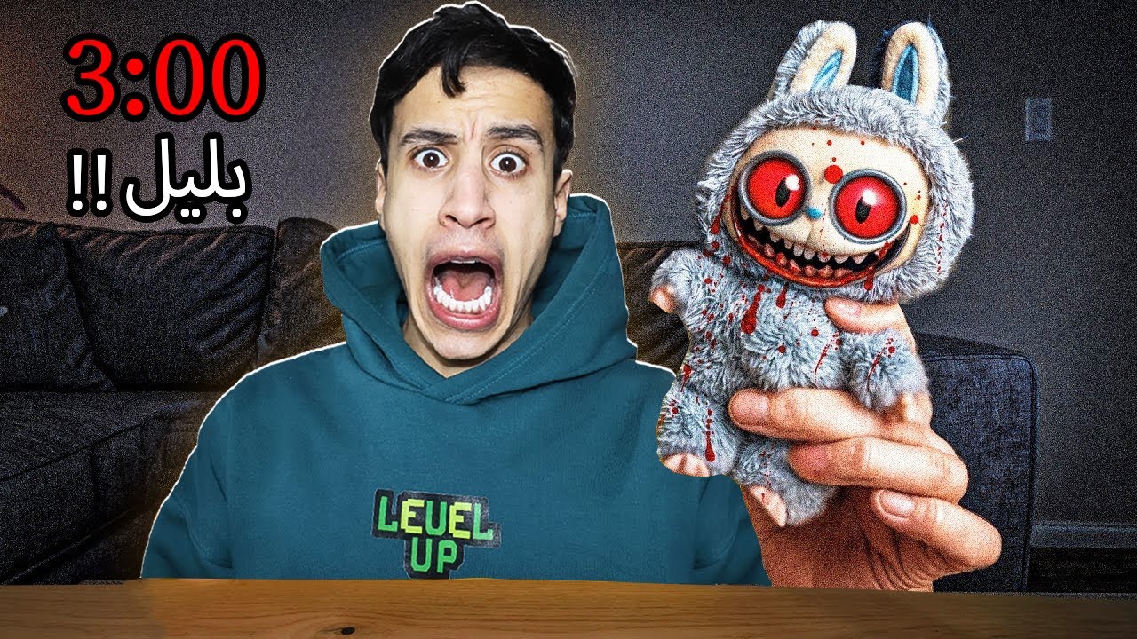 ام كامل طلب لابوبو أخطر دمية فالعالم والصدمة 💔..( الدمية مسكونة ..)😱