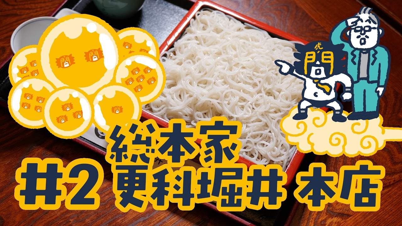 虎ゴンボール第2話（全7話）総本家更科堀井本店『麻布の白！？』〈港区シティープロモーション認定事業〉手に入れろ！ツェーマン（壱万円）フルコース！〜係長！港区観光大使おすすめの七つの逸品を集めよ〜