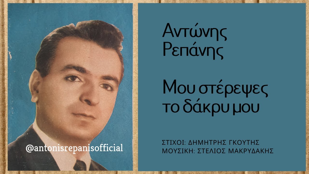 ΜΟΥ ΣΤΕΡΕΨΕΣ ΤΟ ΔΑΚΡΥ ΜΟΥ-  ΑΝΤΩΝΗΣ ΡΕΠΑΝΗΣ -#antonisrepanisofficial