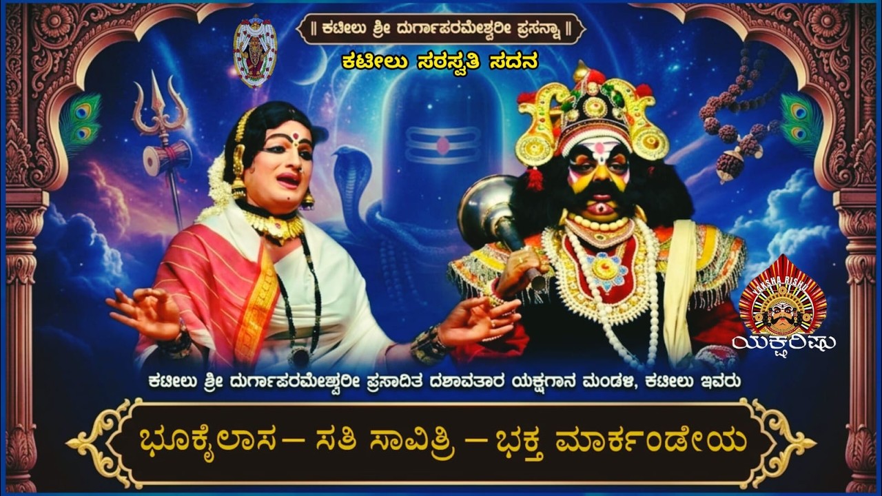 LIVE.ಕಟೀಲು.ಭೂಕೈಲಾಸ-ಸತಿ ಸಾವಿತ್ರಿ-ಭಕ್ತ ಮಾರ್ಕಂಡೇಯ.ಸೇವೆ:ಶ್ರೀಮತಿ ಸುಲೋಚನಾ & ಶ್ರೀ ರತ್ನಾಕರ ದೇವಾಡಿಗ, ಮುಂಬೈ